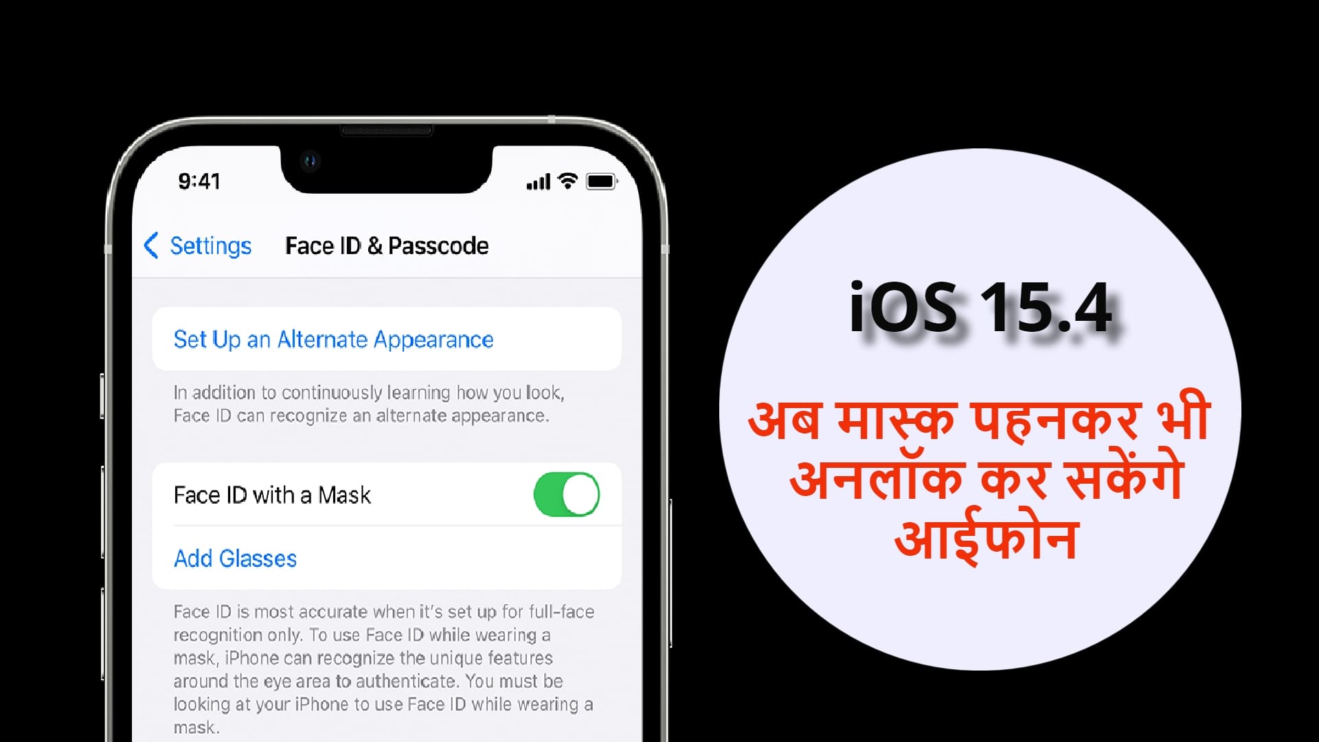 iOS 15.4: अब मास्क के साथ भी अनलॉक कर सकेंगे iPhone, ऐसे करें सेटिंग iOS 15.4 Update released now iPhone Face ID Unlock While Wearing a Mask