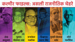 कश्मीरी पंडितों के घाटी से पलायन से पहले और बाद के सभी सक्रिय राजनीतिक चेहरे।