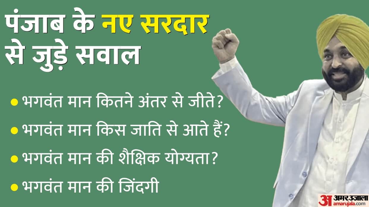 Know About Bhagwant Mann How to Become Chief Minister of Punjab News in Hindi