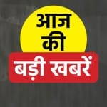 दिन की प्रमुख खबरें।