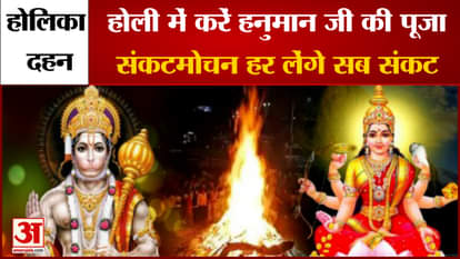 Holika Dahan: Worship Hanuman ji in Holi, Sankatmochan will take away all the trouble