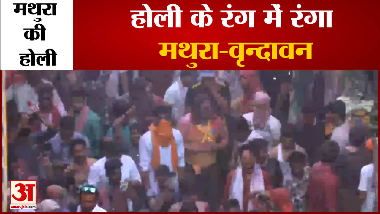 मथुरा होली