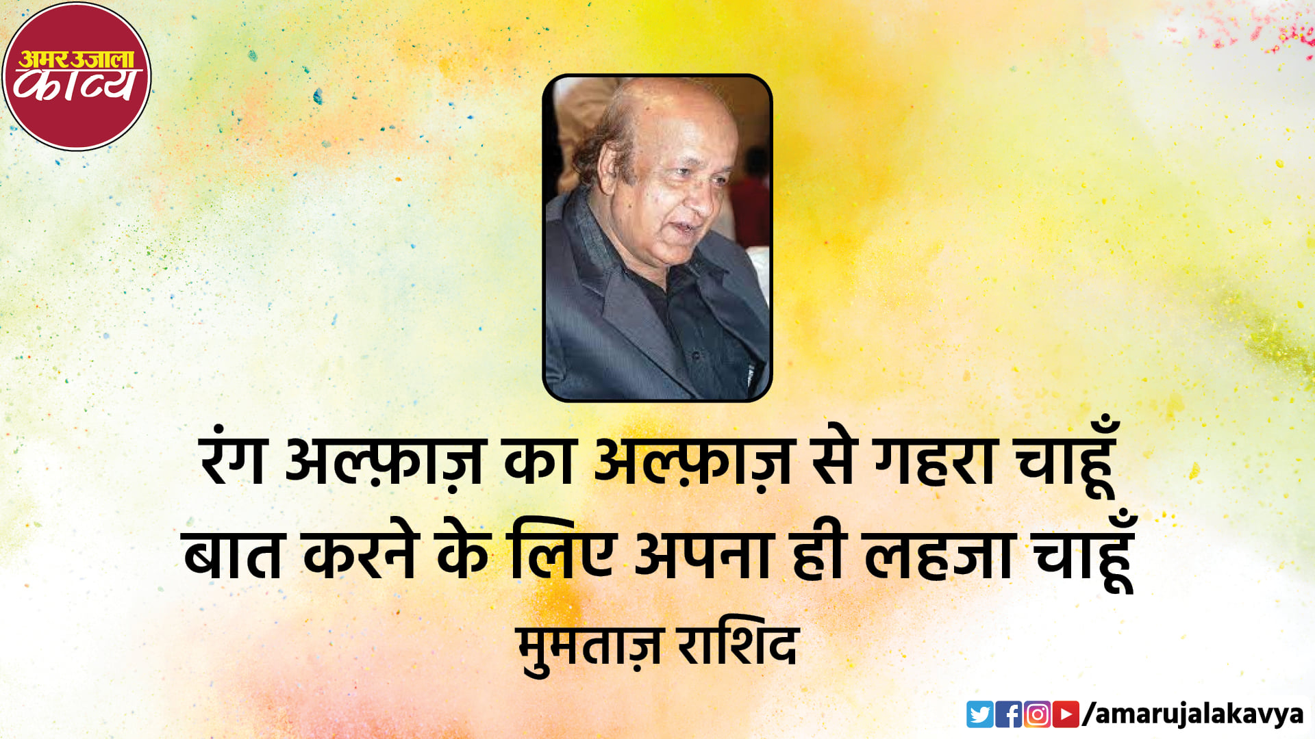 Mumtaz Rashid Rang Alfaz Ka Alfaz Se Gahra Chahun - Amar Ujala Kavya ...