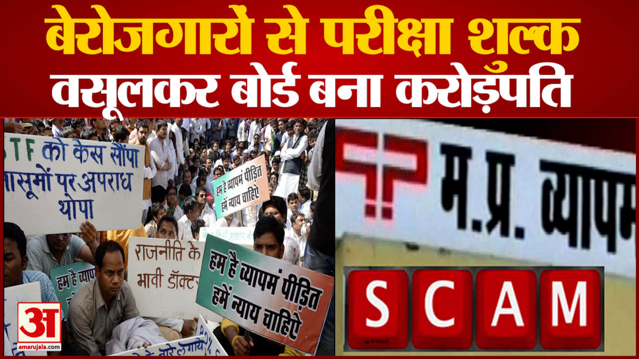 बेरोजगारों से परीक्षा शुल्क वसूलकर बोर्ड बना करोड़पति