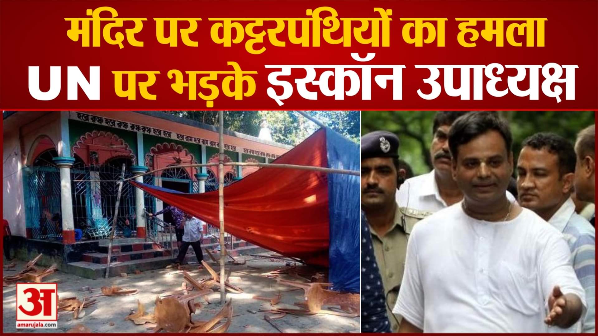 बांग्लादेश में मंदिर पर हमला