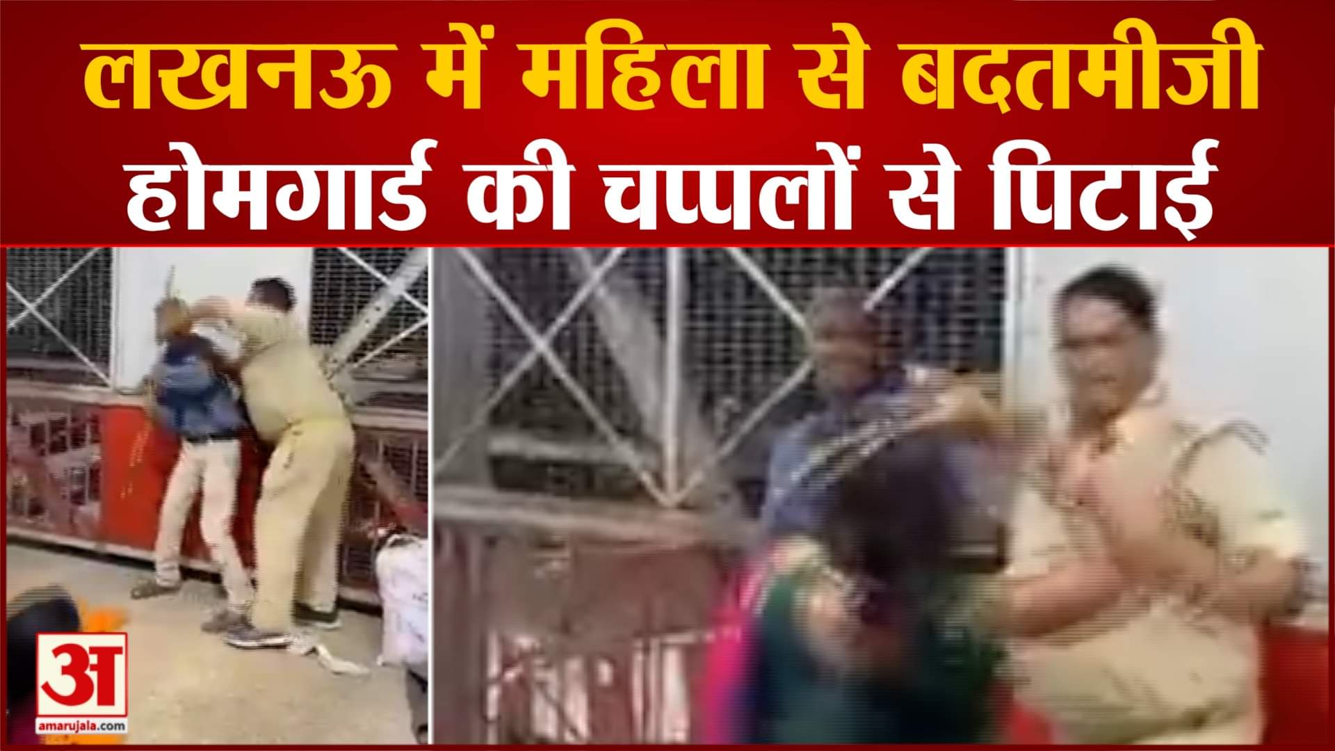 होमगार्ड की चप्पलों से पिटाई