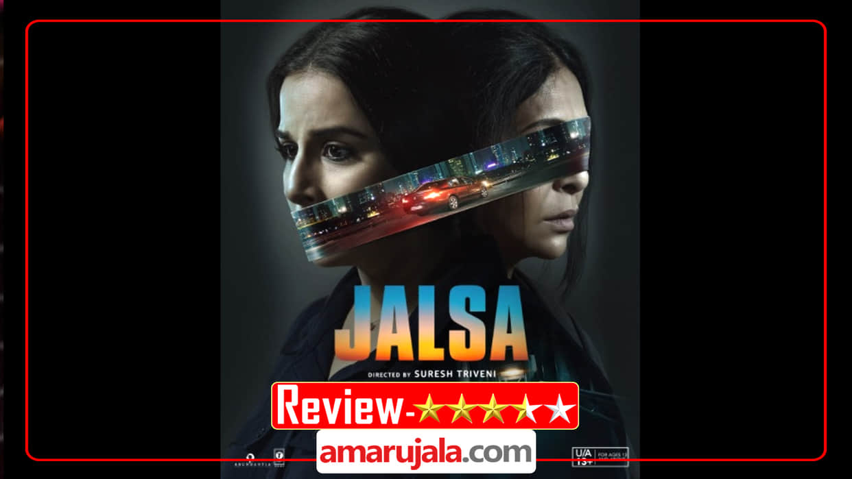 Jalsa Movie Review in Hindi Pankaj Shukla Vidya Balan Shefali Shah Suresh Triveni Rohini Hattangady Surya Kasibhatla