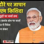 जापान के पीएम को भारत दौरा।