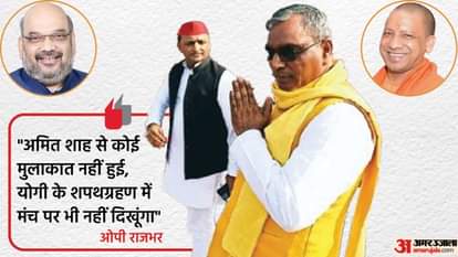 अमित शाह से मुलाकात पर राजभर का इनकार