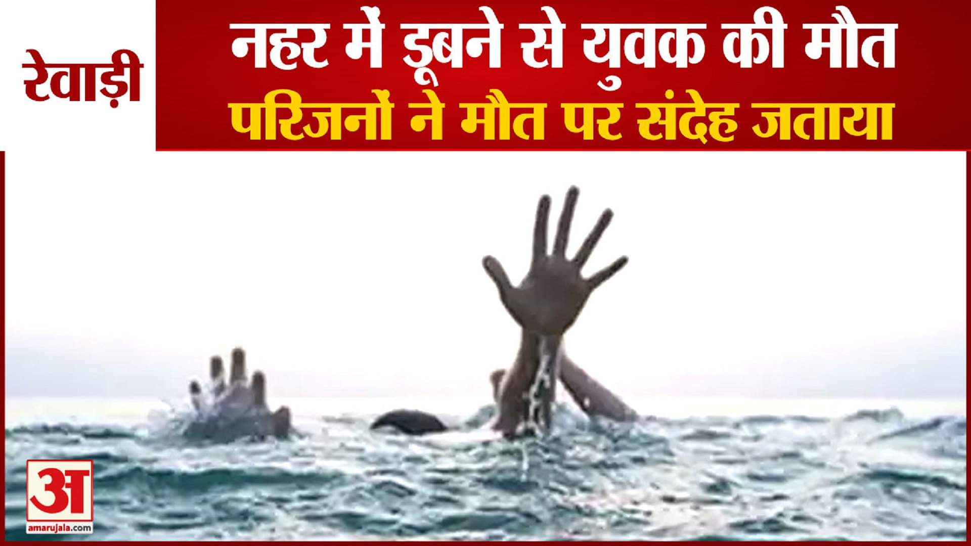 नहर में डूबने से मौत