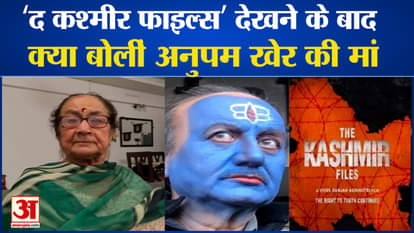 anupam kher mother dulari devi reaction on the kashmir files