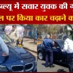 भोपाल में बीएमडब्ल्यू सवार युवक की गुंडागर्दी