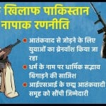 घाटी में युवाओं का ब्रेनवॉश कर आतंकी की ओर धकेला रहा पाकिस्तान