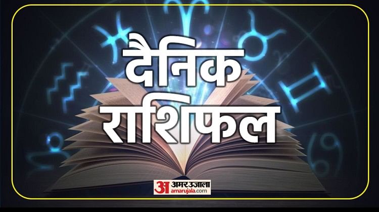 02 July Ka Rashifal: सिंह और तुला राशि वालों को धन लाभ, धनु और कुंभ राशि वालों को मिलेगी कानूनी जीत