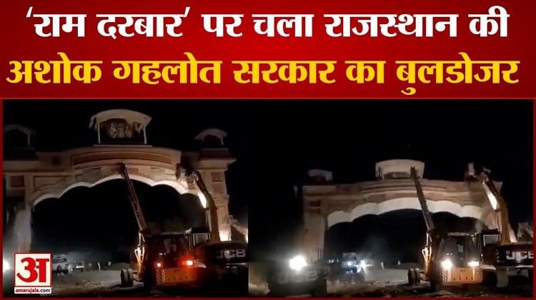 'राम दरबार' पर चला राजस्थान की अशोक गहलोत सरकार का बुलडोजर - Bulldozer Of  Ashok Gehlot Government Of Rajasthan Ran On 'ram Darbar'- Amar Ujala Hindi  News Live