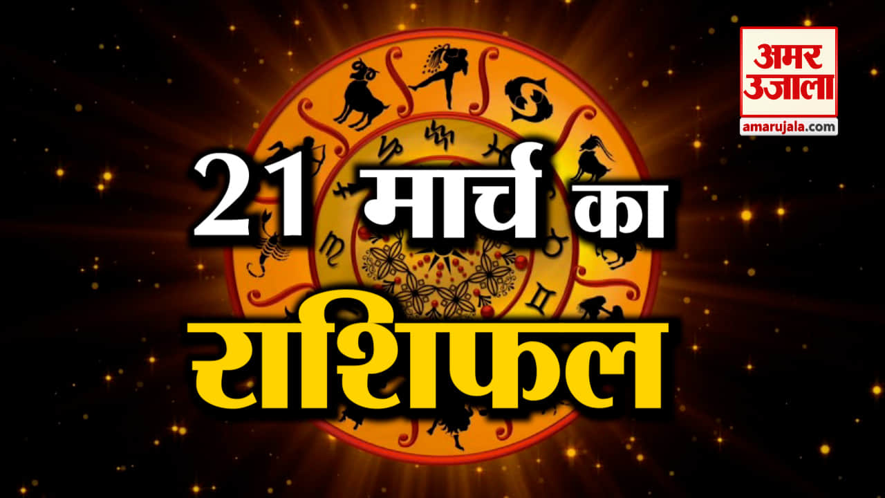 आज का राशिफल