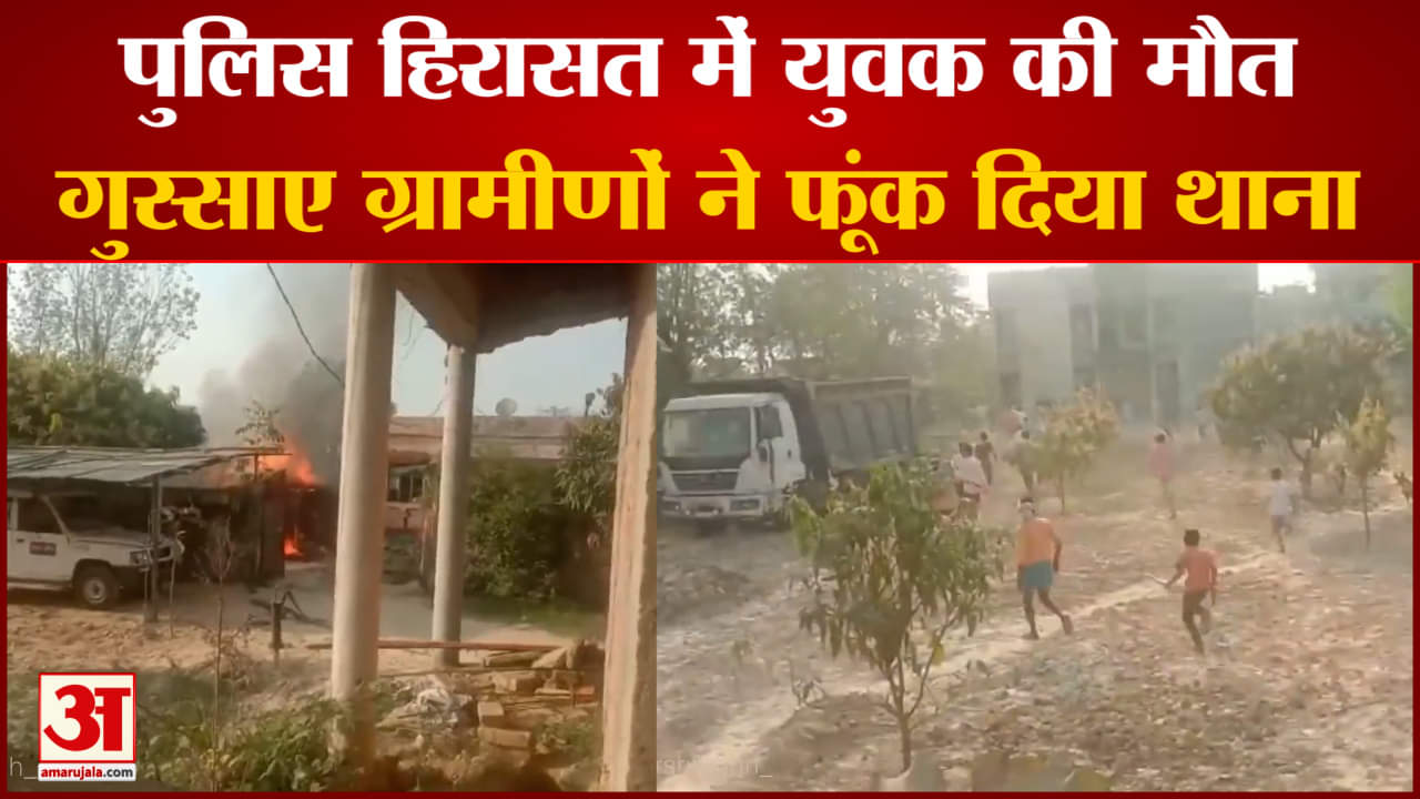 बिहार के बेतिया में गुस्साए ग्रामीणों ने फूंक दिया थाना