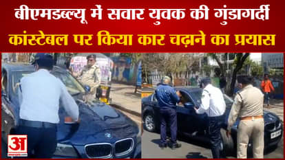 Viral Video: Hooliganism of youth riding in BMW, tried to mount a car on a constable