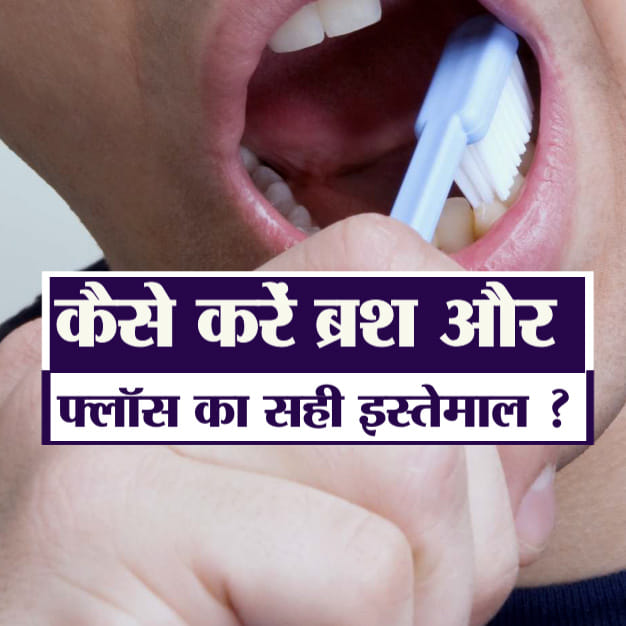 HOW TO USE BRUSH AND FLOSS