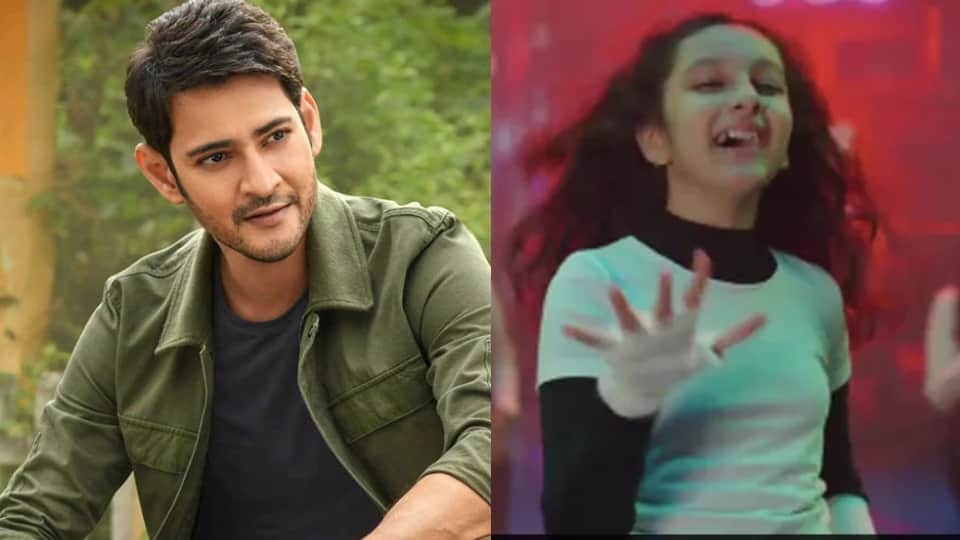 Mahesh Babu daughter Sitara Ghattamaneni has debuted with her father's film Sarkaru Vaari Paata