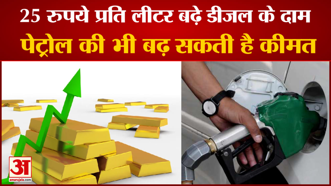25 रुपये प्रति लीटर बढ़े डीजल के दाम।
