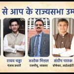 आप की तरफ से राज्यसभा के लिए चुने गए नाम।