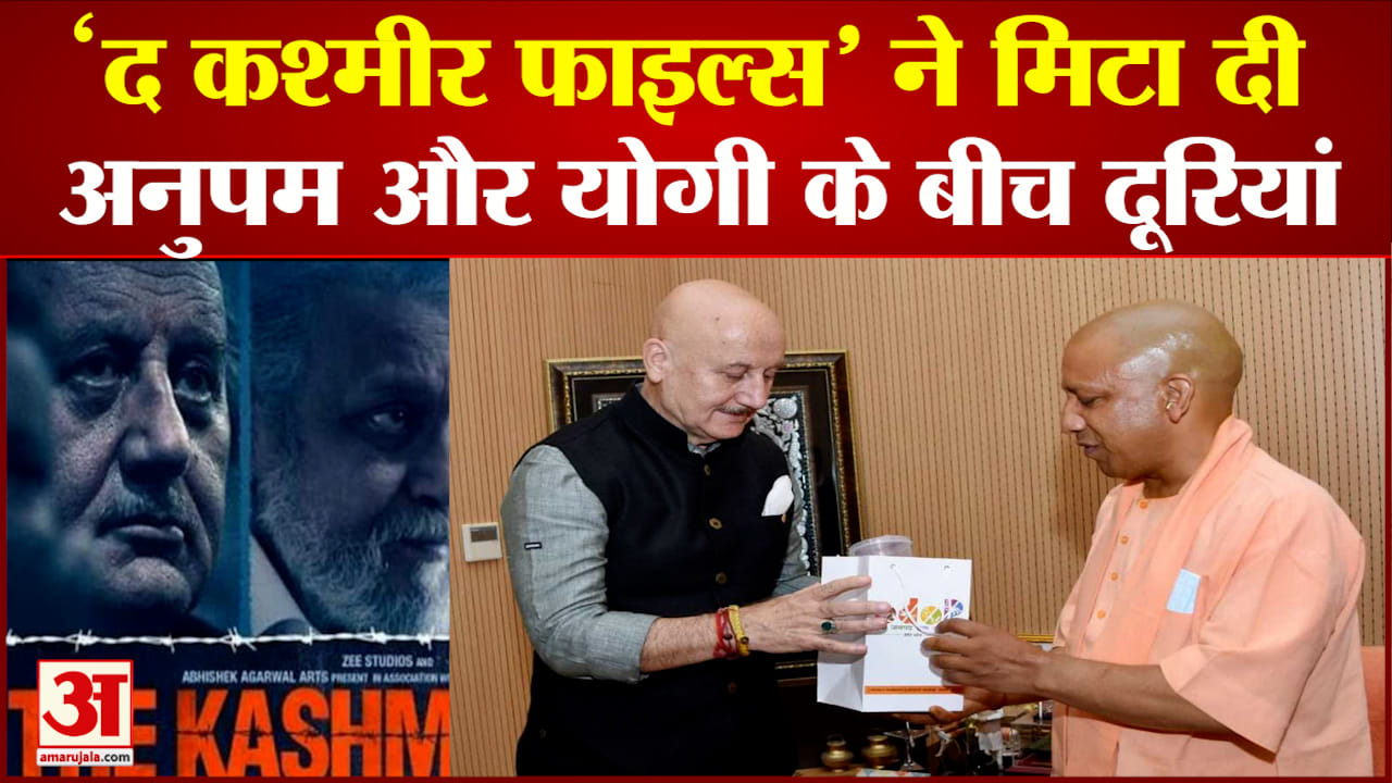 अनुपम खेर सीएम योगी से मिले