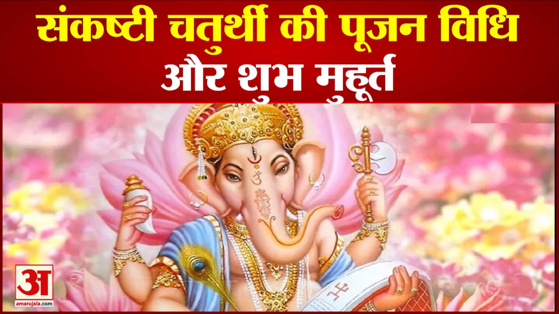 Bhalchandra Sankashthi Chaturthi