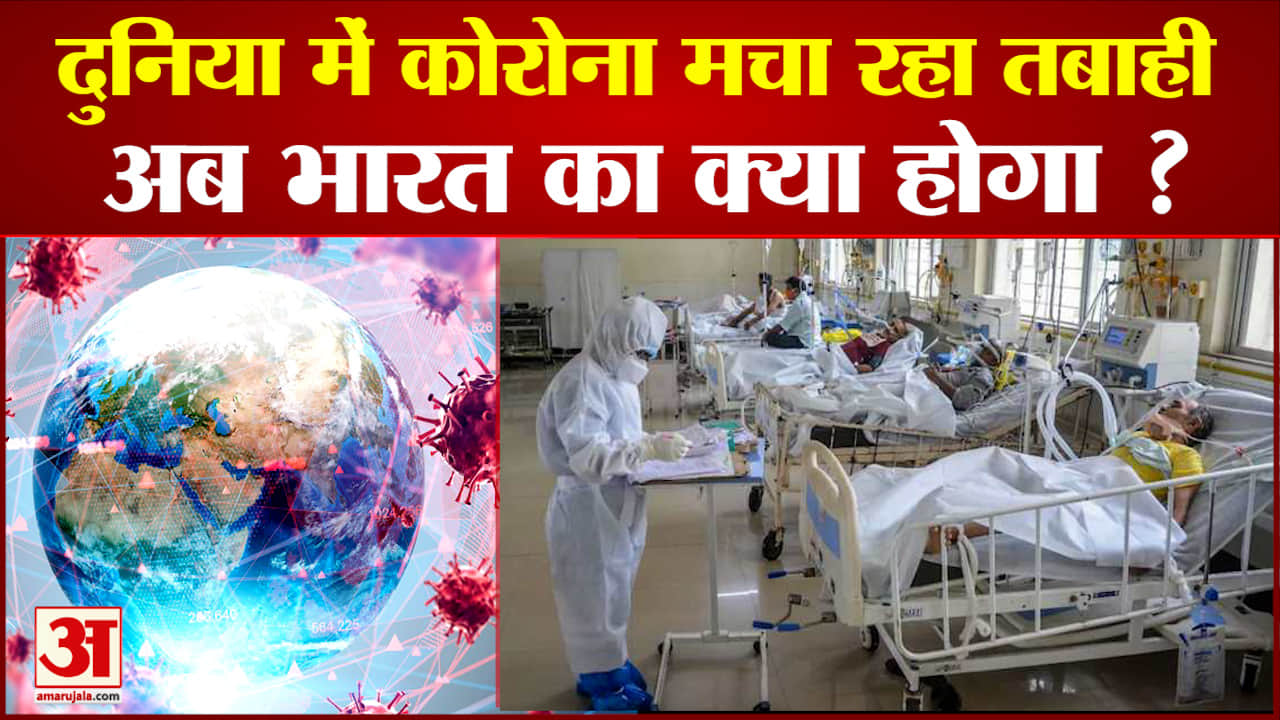 दुनिया में फिर तबाही मचा रहा कोरोना