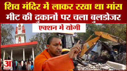 Yogi in action: Meat was brought to Shiva temple, bulldozers ran on meat shops
