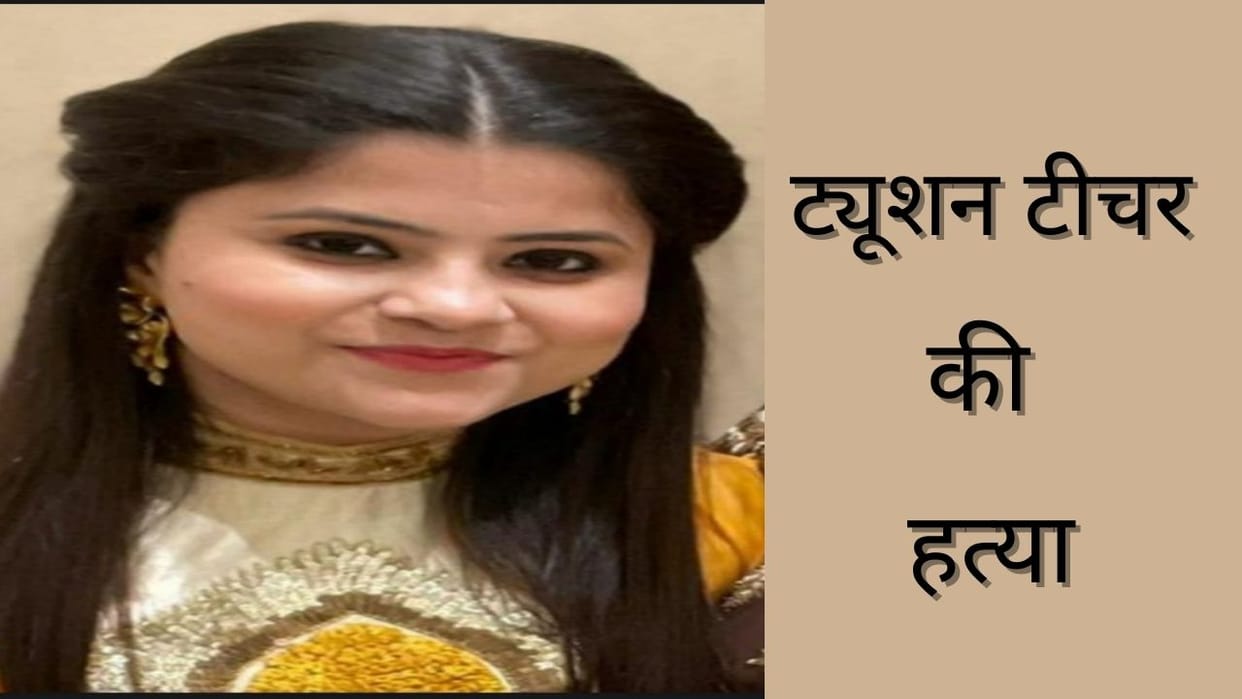 Delhi Cloth merchant murdered tuition teacher with wife and dead body was thrown away in Behror