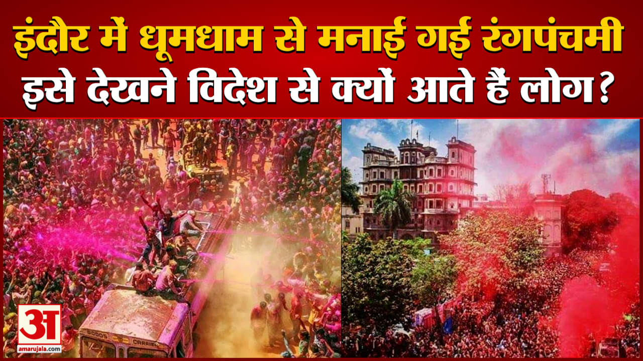 इंदौर में धूमधाम से मनाई गई रंगपंचमी