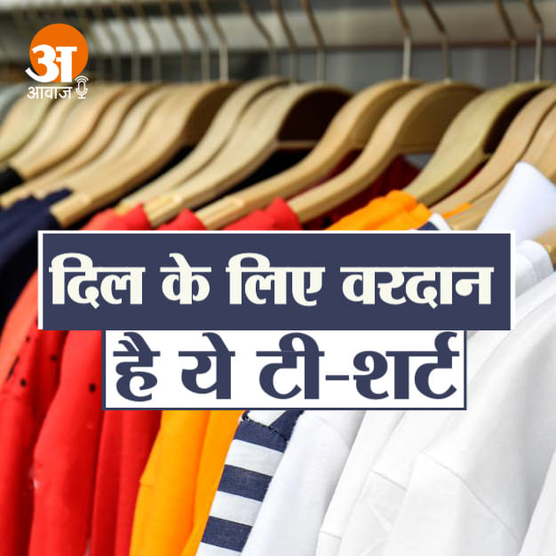 दिल के लिए वरदान है ये टी-शर्ट