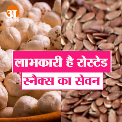 रोस्टेड स्नैक्स