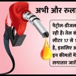 पेट्रोल-डीजल।