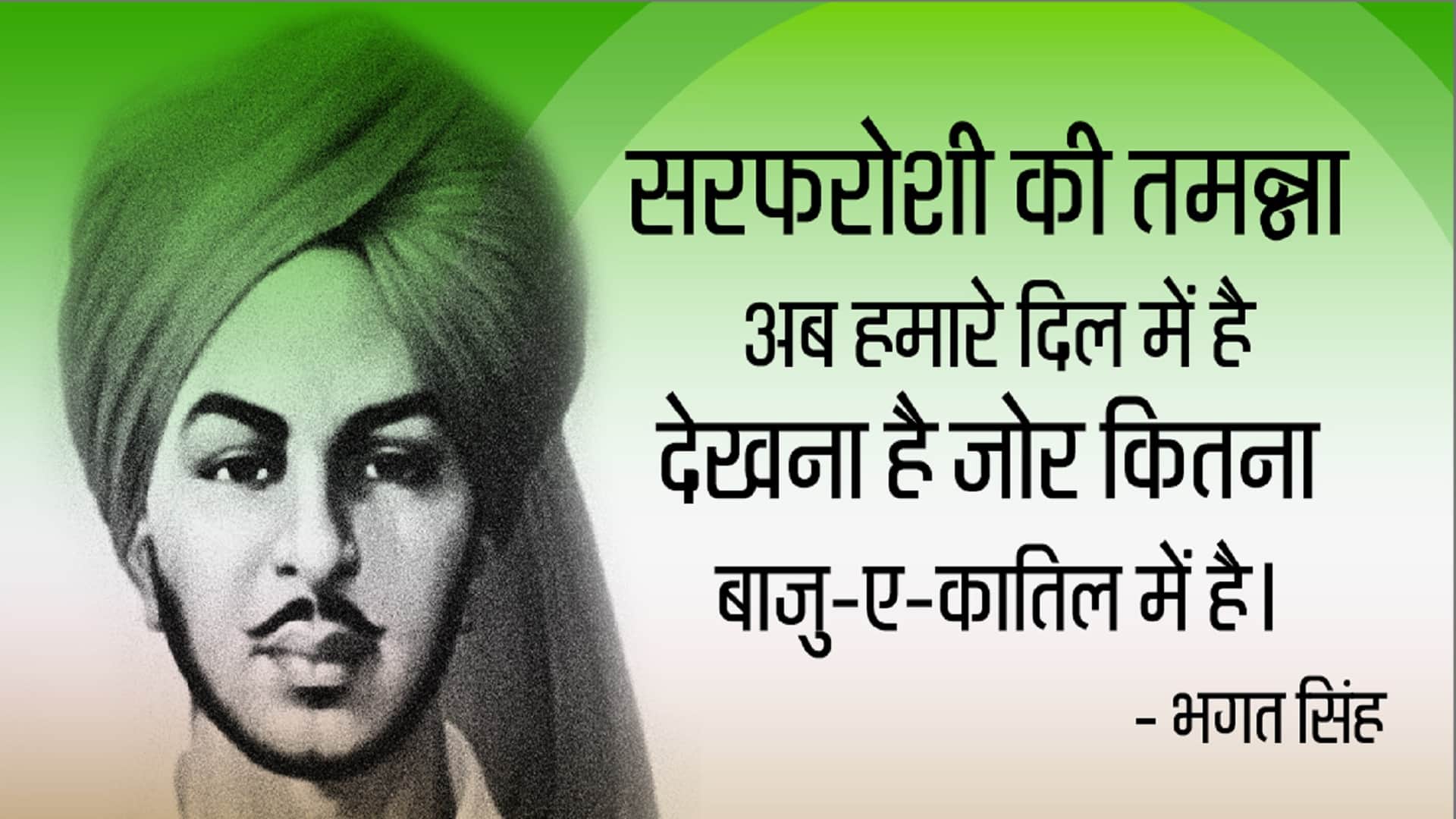 Bhagat Singh Shaheedi Diwas 2022 qutoes messsage wallpaper images
