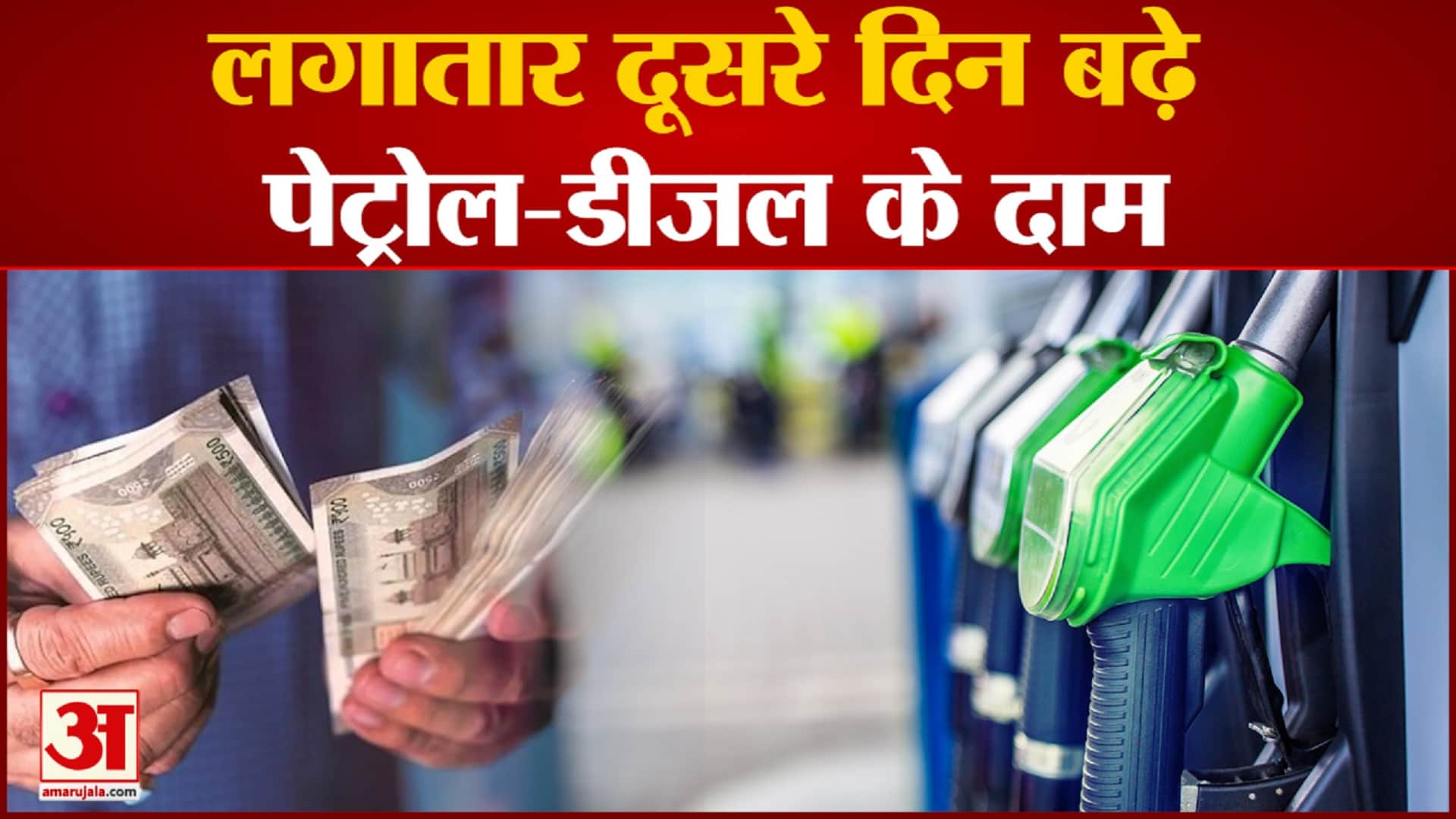 लगातार दूसरे दिन बढ़े पेट्रोल-डीजल के दाम