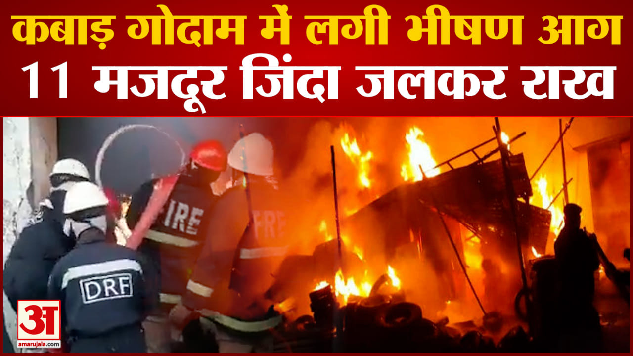 हैदराबाद में कबाड़ गोदाम में लगी भीषण आग