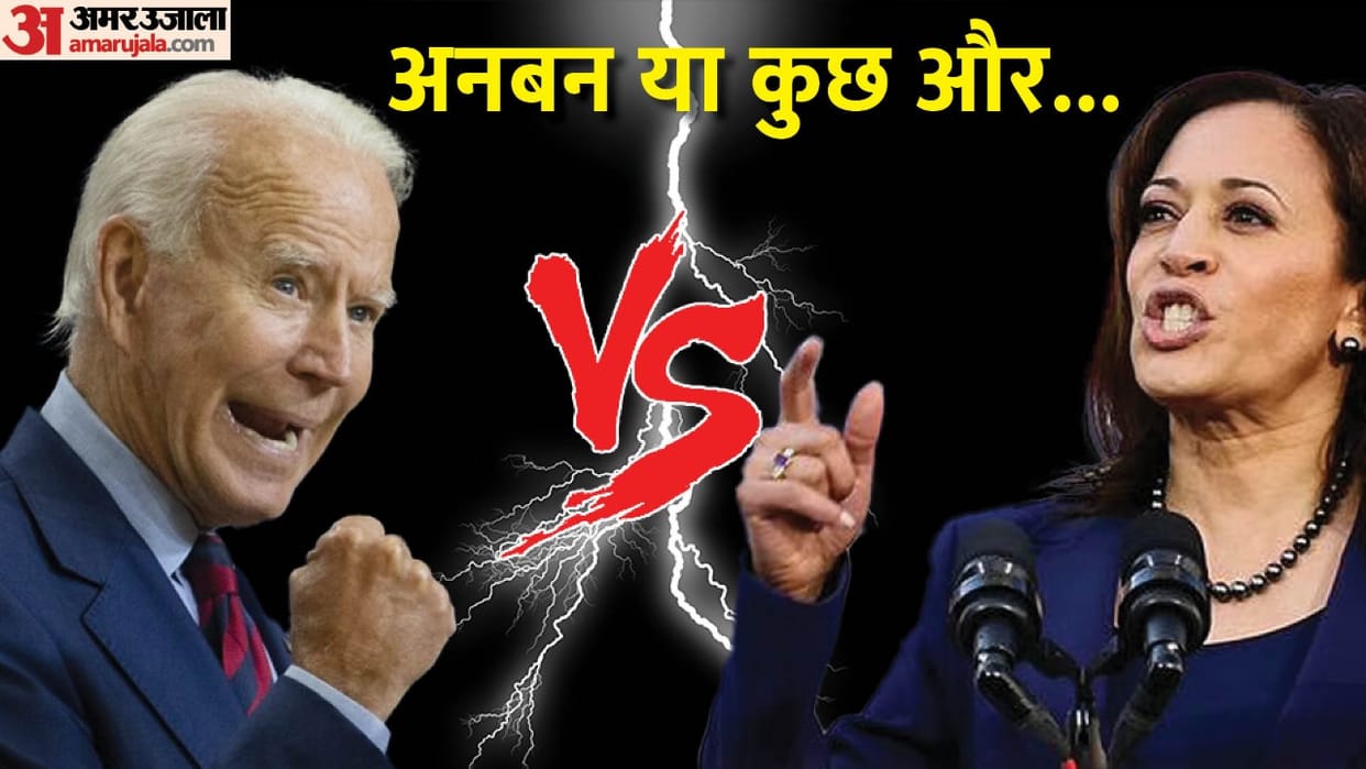 US President Joe Biden and Vice President Kamala Harris Relation in turmoil as Power tussle erupts News in Hindi