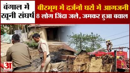 Bloody conflict in Bengal: Dozens of houses set on fire in Birbhum, 8 people burnt alive, fierce ruckus