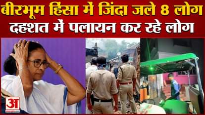 West Bengal: 8 people burnt alive in Birbhum violence, people fleeing in panic