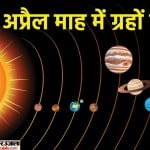 ग्रह परिवर्तन अप्रैल 2022: एक ही महीने में सभी ग्रहों का राशि परिवर्तन करना एक बड़े बदलाव को दर्शाता है। इतने बड़े ग्रही परिवर्तन का प्रभाव आगे आने वाले कई महीनों तक दिखेगा।