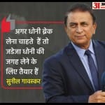 रवींद्र जडेजा और सुनील गावस्कर