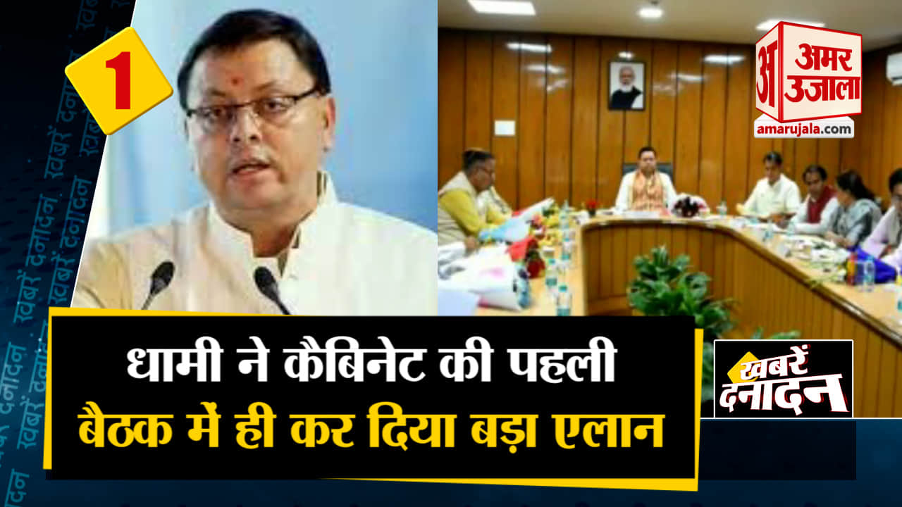 पहली बैठक में यूनिफॉर्म सिविल कोड लागू करने का प्रस्ताव पास