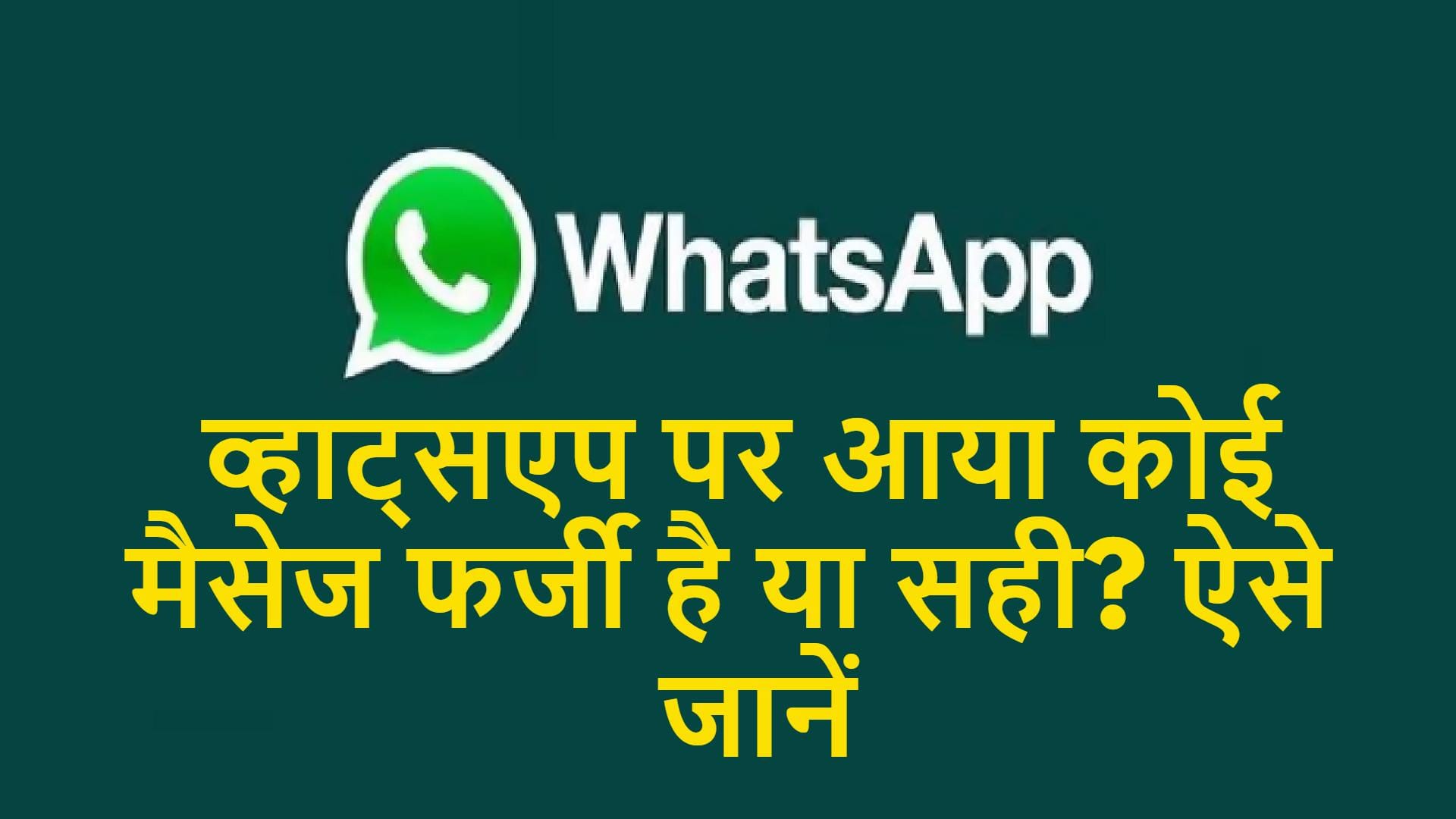 Whether the Message Received on Whatsapp Is Fake or True Identify It Like This