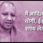 योगी आदित्यनाथ ने दूसरी बार यूपी के मुख्यमंत्री पद की शपथ ली