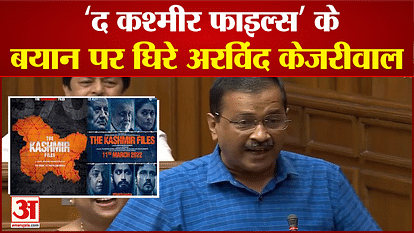Kejriwal attacks tax free Kashmir files trolls on social media