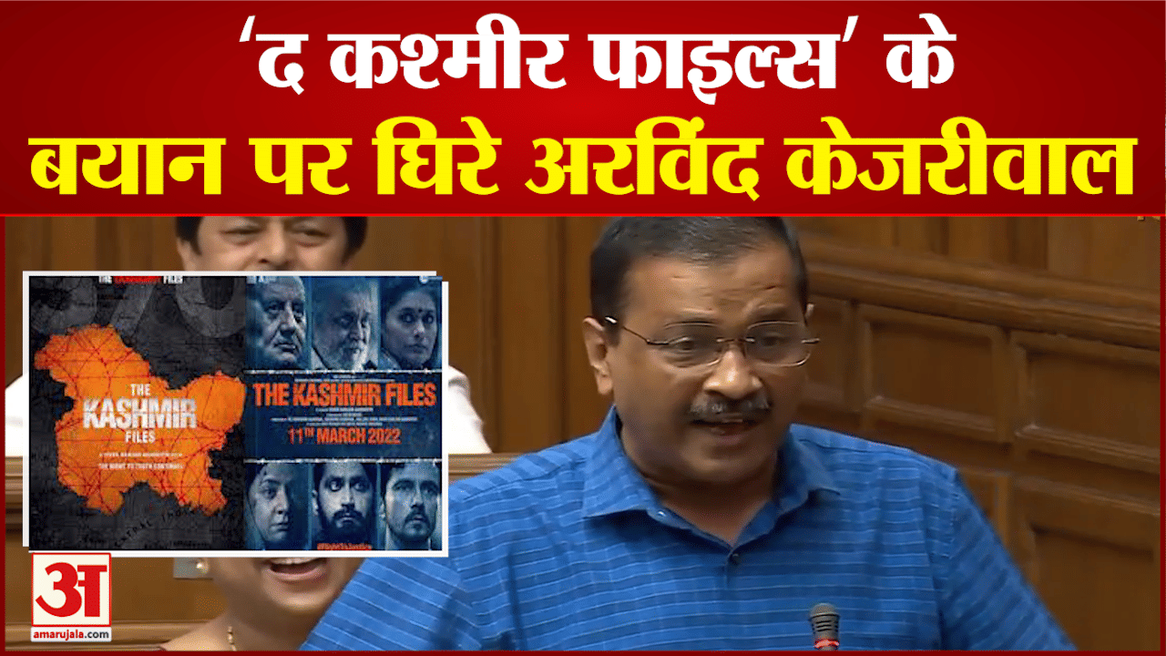 kejriwal on kashmir files