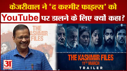 Why did Kejriwal ask to put 'The Kashmir Files' on YouTube?