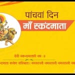 चैत्र नवरात्रि के पांचवे दिन मां स्कंदमाता की पूजा होती है।